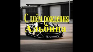 С днём рождения Альбина