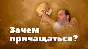 Зачем причащаться? (о. Владимир Головин)