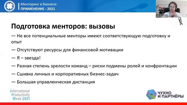 Юлия Чухно, Вероника Денисова "Кросс-корпоративный менторинг проектных команд".