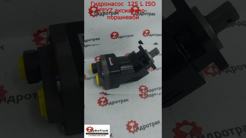 Гидронасос  125 L ISO FEYZ аксиально-поршневой