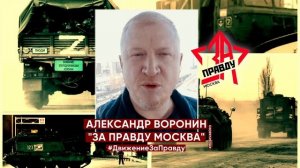 Московское отделение"ЗА ПРАВДУ" ЗАХАРА ПРИЛЕПИНА продолжает акцию!