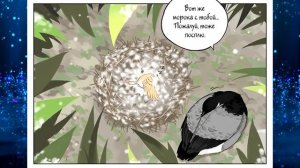 Северная птица, южная птица [Озвучка манги | Часть 5-6] (Озвучка Sakura)