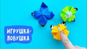 Игрушка-ловушка из бумаги / Поделки для детей