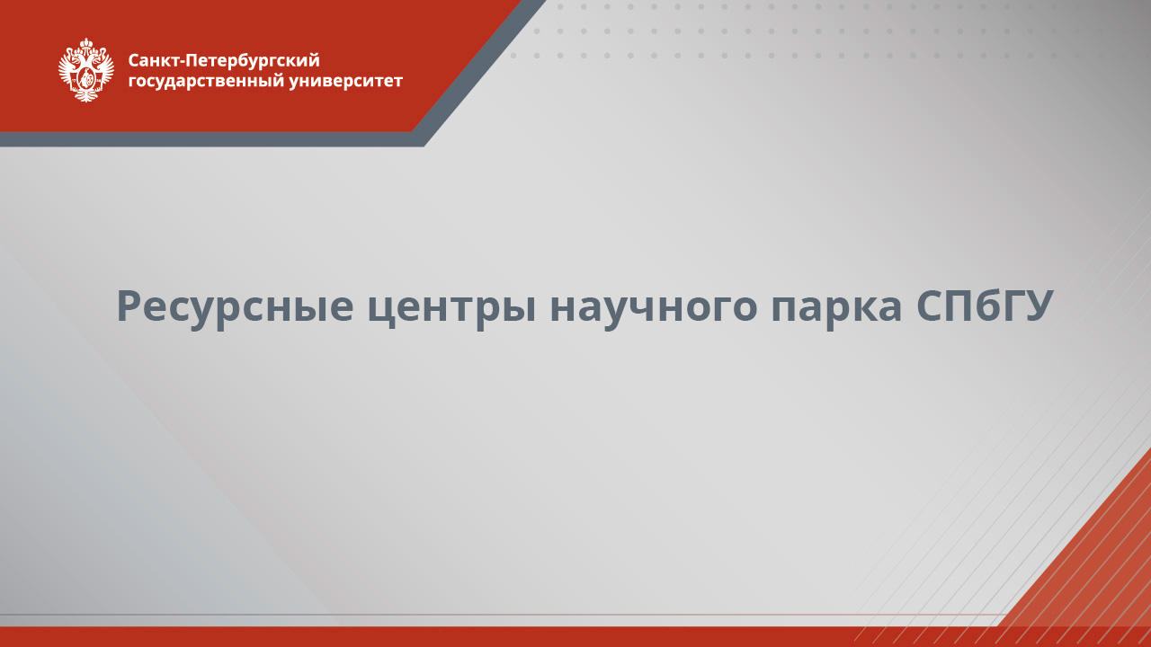 Ресурсные центры научного парка СПбГУ