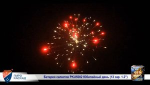 Батарея салютов PKU5002 Юбилейный день (13 зар. 1,2)