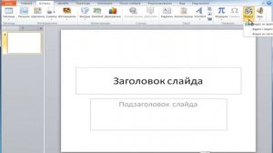 ***Как вставить видео в презентацию***