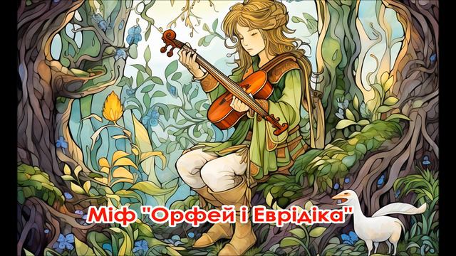 🎧 Аудіоміф "Орфей і Еврідіка" (1 частина) - Міфи Давньої Греції (переказ Катерини Гловацької)