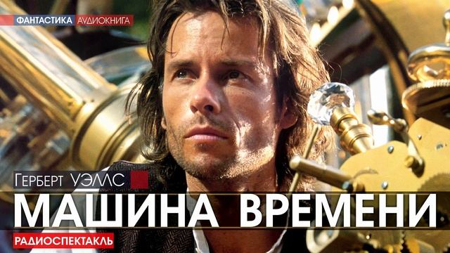 Герберт УЭЛЛС - Машина времени - РАДИОСПЕКТАКЛЬ, аудиокнига