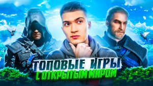 ТОПОВЫЕ ИГРЫ С ОТКРЫТЫМ МИРОМ