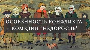 Особенность конфликта комедии Д.И. Фонвизина "Недоросль". Столкновение невежества и просвещенности