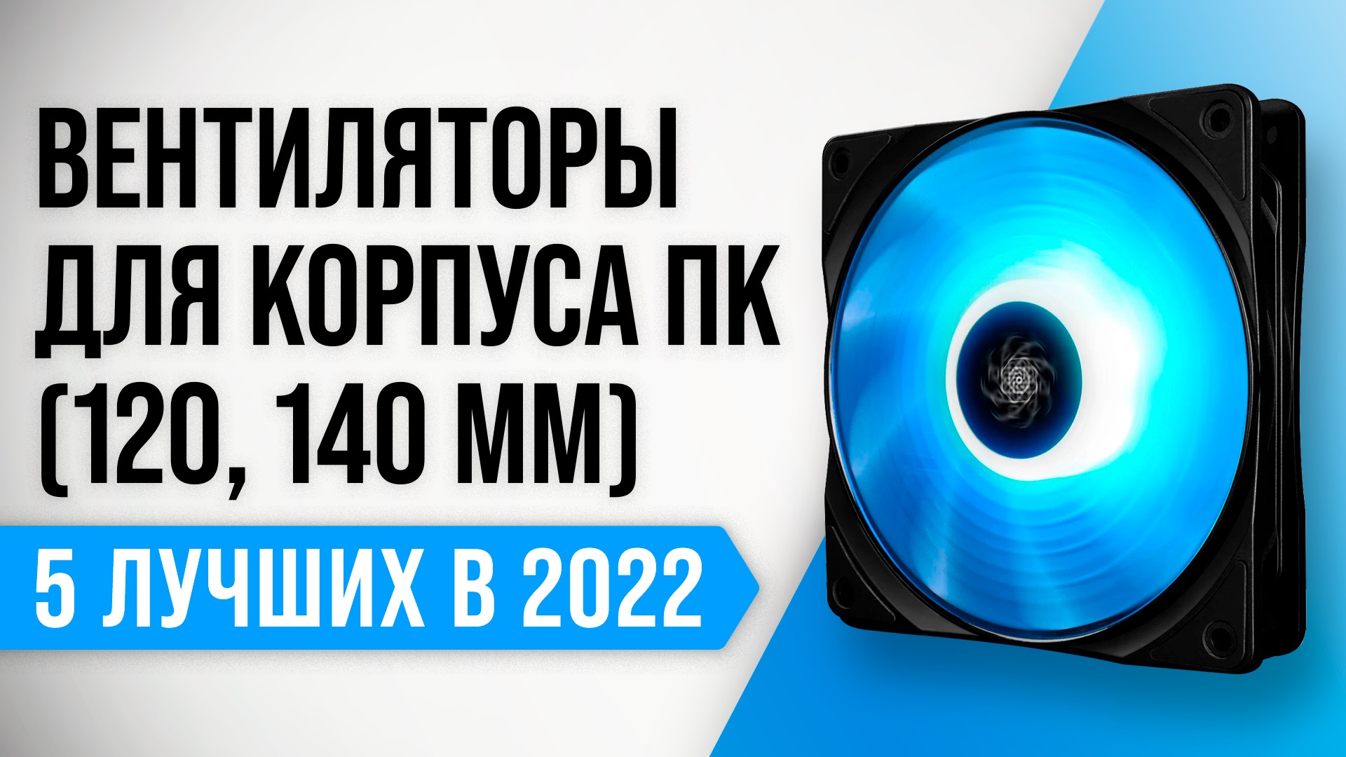 ТОП–5 лучших вентиляторов  для корпуса ПК 2022 года ? Как выбрать самый надежный?