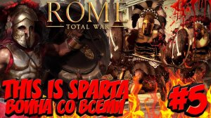Total War: ROME 2 (Война со всеми на легенде) - Спарта #5