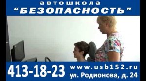 Автошколы обучение  на права ǀ Автошкола Безопасность, Нижний Новгород