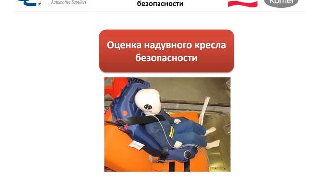 Испытание накладки на ремень и надувного кресла в испытательном центре CLEPA смотреть онлайн