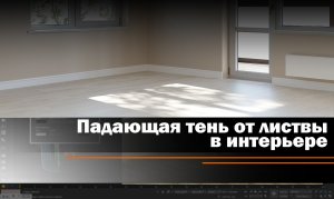 Создание падающей тени от листвы в интерьере.