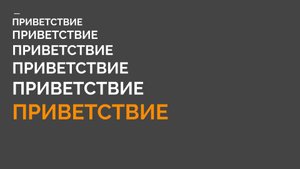 2-3 КМБ Приветсвие
