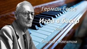 Игра в бисер. Герман Гессе.