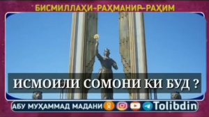 исмоили сомони Ки буд гуш кунед