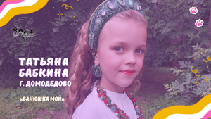 Татьяна Бабкина - Ванюшка мой / Конкурс Два кота