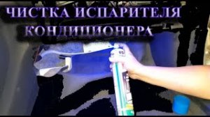 Чистка испарителя кондиционера баллончиком