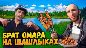 Омар и его брат идут на шашлыки | Омар в большом городе