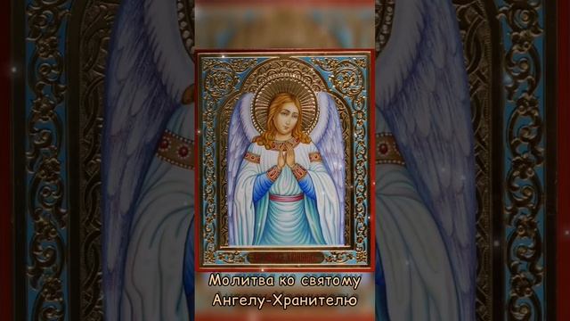 ?Молитва ко святому Ангелу-Хранителю. #Ангелхранитель #молитва смотреть онлайн