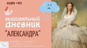 #178 ВЫШИВАЛЬНЫЙ ДНЕВНИК. "Александра" – ПРОДОЛЖИТЬ НЕВОЗМОЖНО ЗАКОНЧИТЬ (14.02.2021)