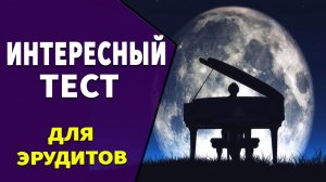 Интересные тесты на эрудицию № 28