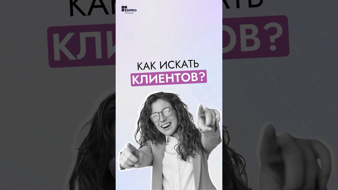 Где же найти первых клиентов?Ответ прост—на обучении в академии психологии EDPRO#психология смотреть онлайн