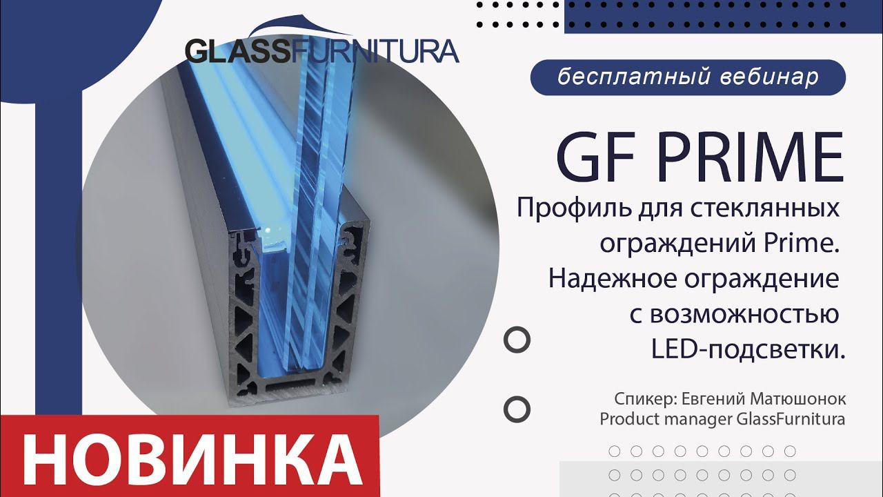 Вебинар Профиль Prime для стеклянных ограждений 25 01 2024