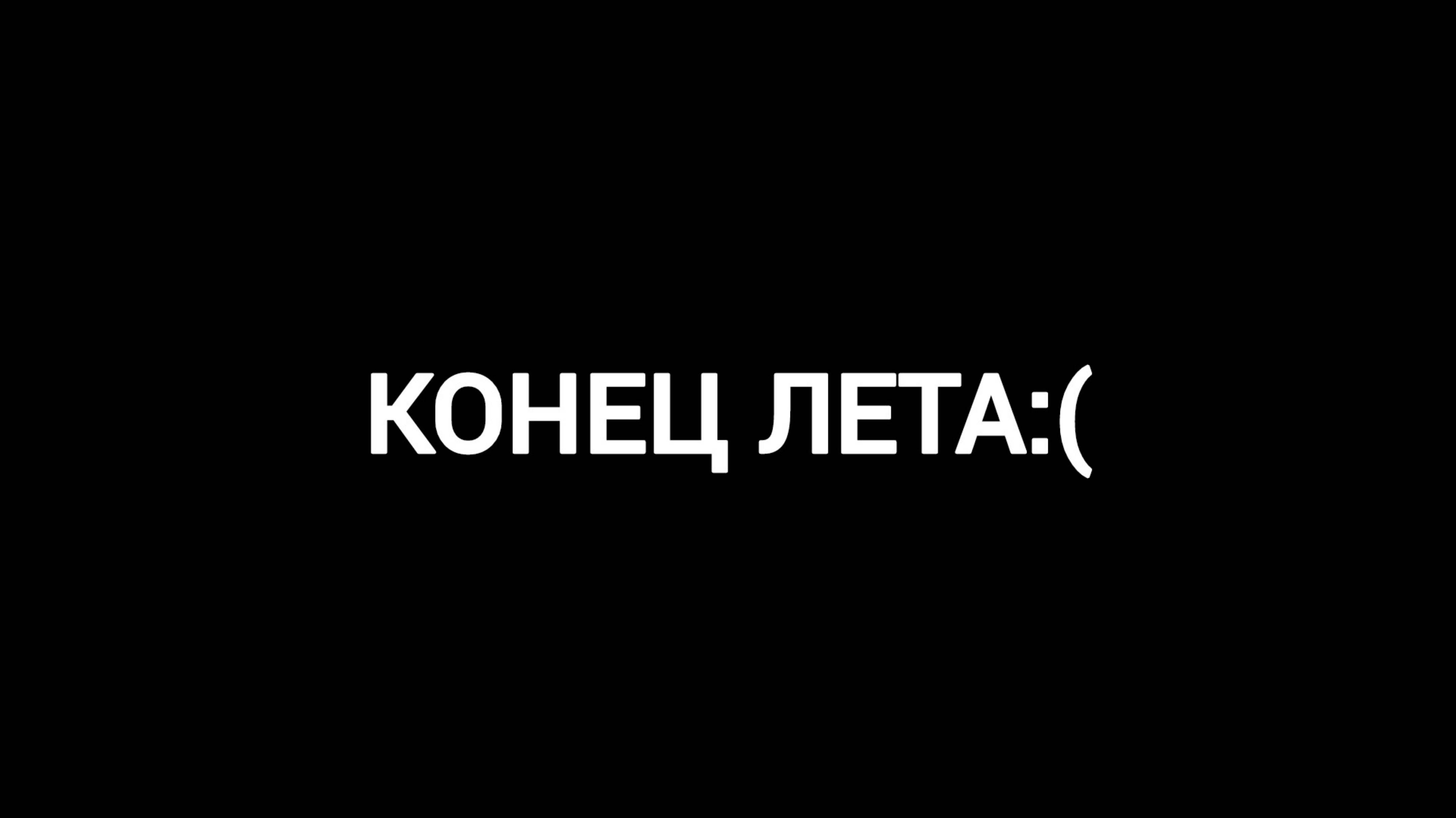 Конец лета. смотреть онлайн