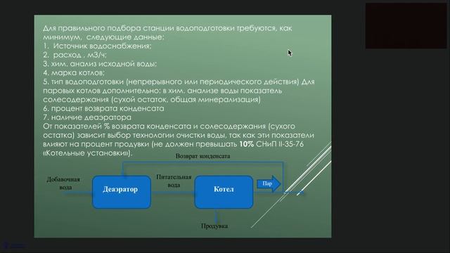 Вебинар «Значение химводопдготовки для эффективной работы котельной»