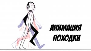 Анимация походки