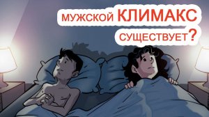 Мужской климакс существует? / Доктор Черепанов