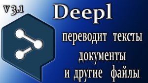 Deepl 3.1 обзор переводчик текстов документов как пользоваться