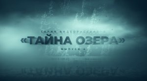 Цикл видеорассказов Тайна Озера Выпуск №4 Веслав, Олег, Живко.