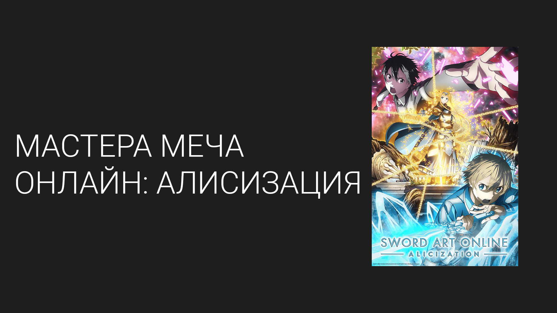 Мастера Меча Онлайн: Алисизация 3 сезон 11 серия (аниме-сериал, 2018)