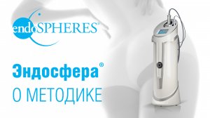 ENDOSPHERES THERAPY® Эндосфера терапия®