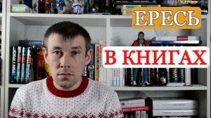 Ересь в книгах // Рассказываю о книгах и лженауках