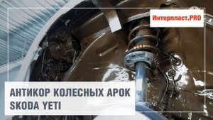 Антикоррозийная обработка колесных арок Skoda Yeti