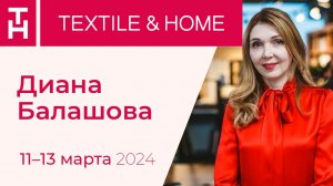 Диана Балашова, дизайнер интерьера о выставке «TEXTILE&HOME»