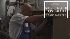 Мебель для персонала производство