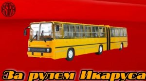 За рулем икаруса! ◾ SovietCar: Classic