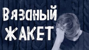 Вязаный жакет. Святая ложь...