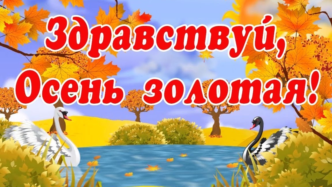 Здравствуй осень