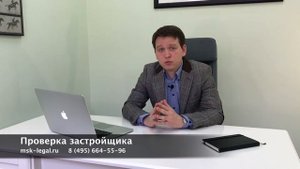 214-ФЗ Как проверить Застройщика и ДДУ?