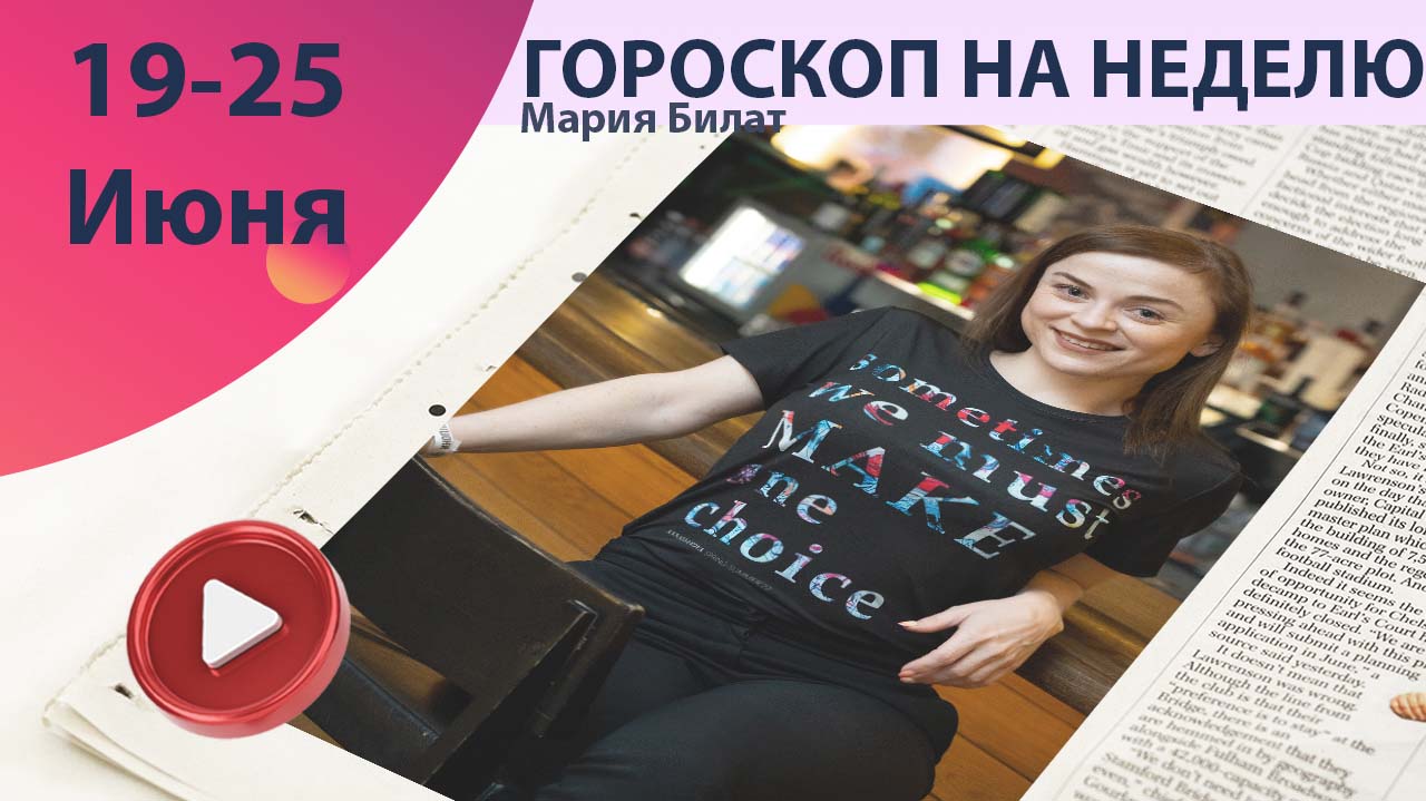 Гороскоп на неделю 19-25 июня для всех знаков зодиака 2022. Астролог в Саратове @МарияБилат