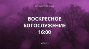 Воскресное богослужение, 16 октября 2022 года