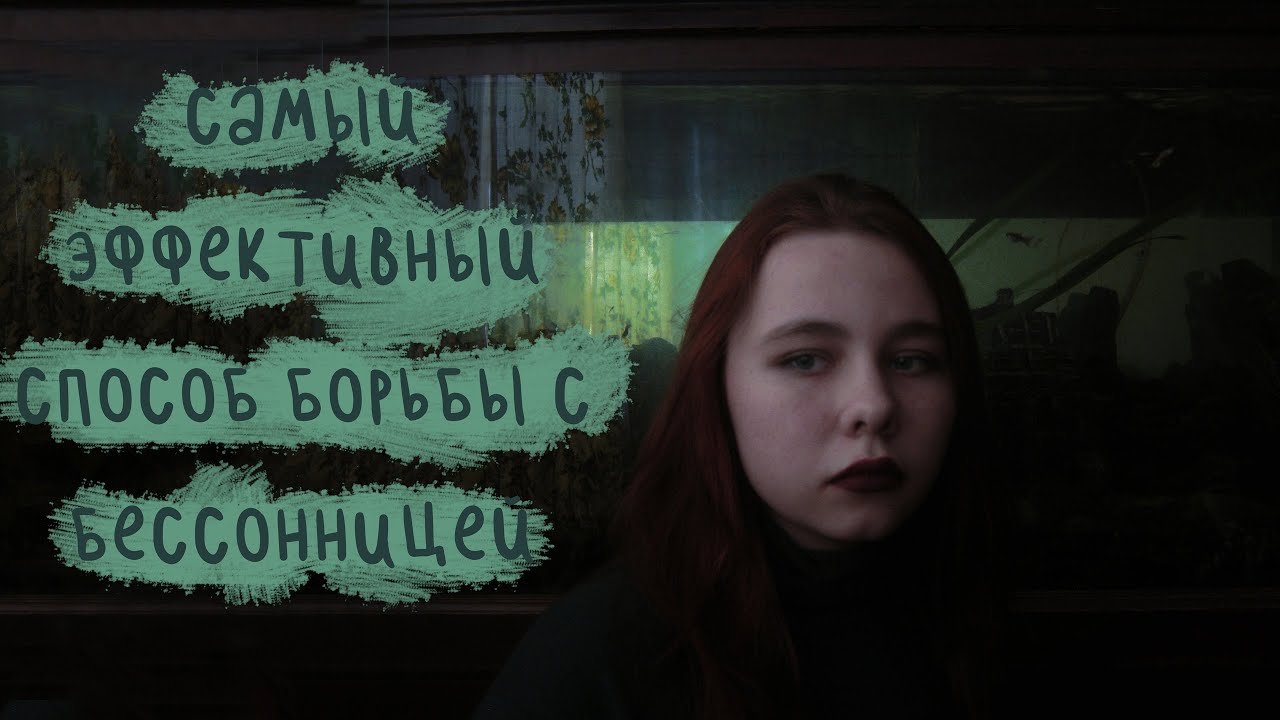 Самый эффективный способ борьбы с бессонницей
