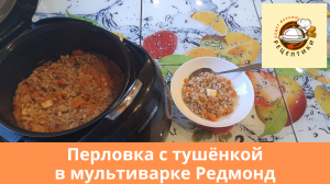 Перловка с тушенкой в мультиварке Редмонд